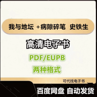 我與地壇 +病隙碎筆 史鐵生 電子書eupb pdf格式電子版-愛分享導航